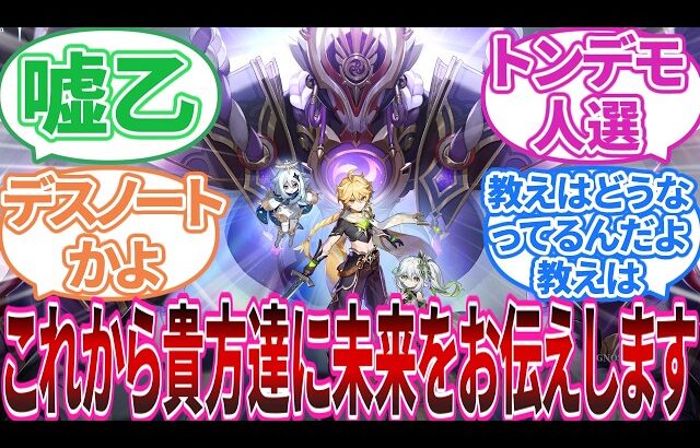 【ネタバレ注意】「原神Ver3.2の皆さん、私はVer6.3の民です｣に対する旅人の反応集【反応集】