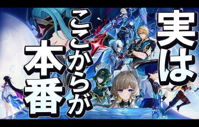 【原神】Ver6.3ルナ4KV、激熱な展開が確定なクライマックスと実はまだまだこれからが本番な理由を解説