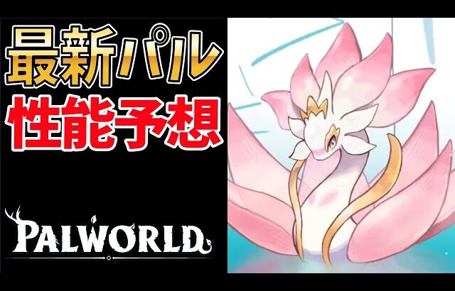 【パルワールド】Version 1.0で追加される新パルの公式情報が発表されたから性能予想する【正式リリース】