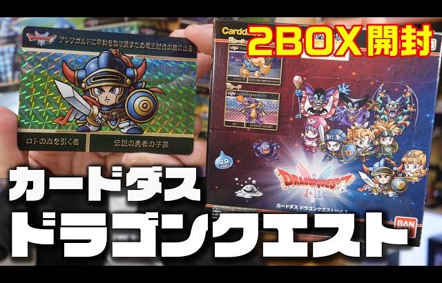 【ドラクエ】カードダス「ドラゴンクエスト Vol.1」2BOX開封｜コンプへの道！