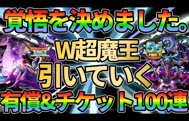 【ドラクエタクト】覚悟を決めました。W超魔王有償チャレンジ！有償&チケット計100連!!闇の覇者りゅうおう&邪神官ハーゴンをガチで狙って行くガチャの回