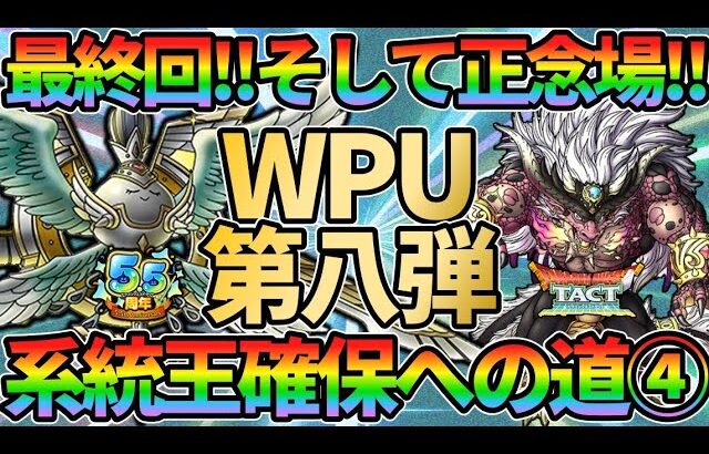 【ドラクエタクト】WPU最終決戦!!第8弾で系統王と魔王ガルゲオスを狙って行くガチャの回