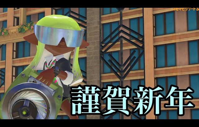 【Xマッチ】あけましておめでとうございまスプラトゥーン！！！！