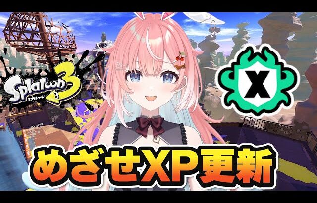 【スプラ３】めざせXP更新！バレル使いの楽しいスプラトゥーン！ #スプラトゥーン3 #ライブ配信【女性実況】