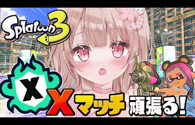 【最高XP2786】アサリ行くぞ！Xマッチ頑張る！！【スプラトゥーン3】
