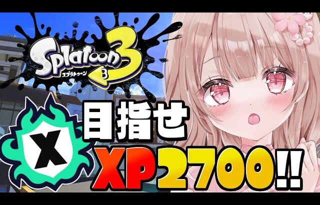 【最高XP2786】ホコXP2534～！更新目指してXマッチ頑張るぞ！！【スプラトゥーン3】