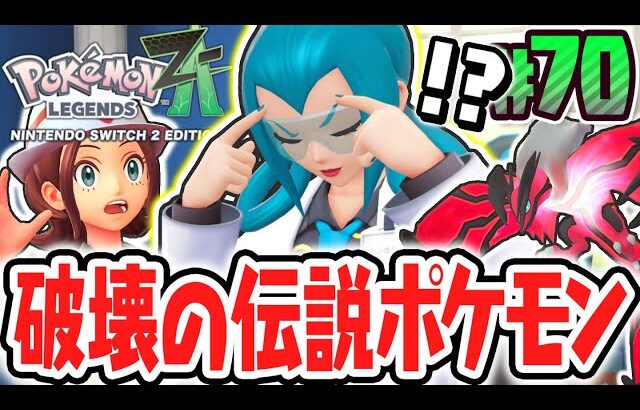 XYの伝説ポケモンを追え!!与えるものゼルネアスと奪うものイベルタル!?ポケモンZA最速実況Part70【Pokémon LEGENDS Z-A】