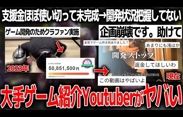 大手ゲームYoutuberさんゲーム開発で5000万支援されるも開発状況把握せずほぼ使い切り企画破綻状態..残されたデータを開く技術もない発言にツッコミ多数【なるにぃ/誓いノ淵】