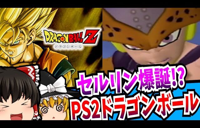 【ゆっくり実況】再ブームを巻き起こした ドラゴンボールZ PlayStation2 【レトロゲーム】