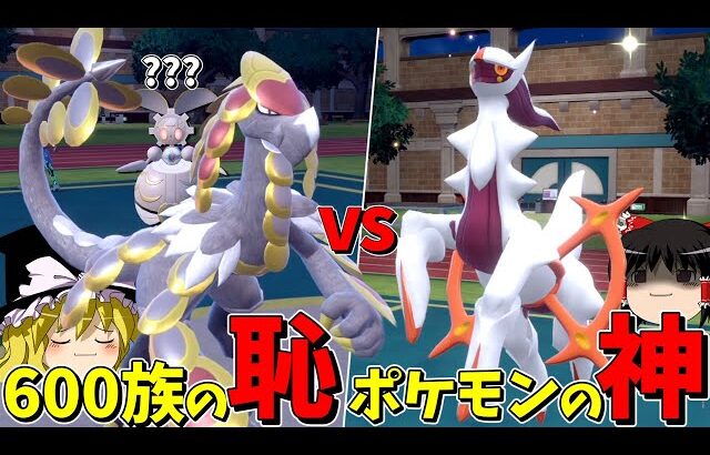 新ジャラランガZならアルセウスにも勝てるのか…??【ポケモンSV】【ゆっくり実況】