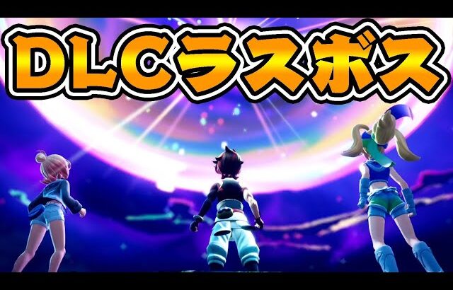 ポケモンZAのDLCラスボスがヤバすぎる件… #4