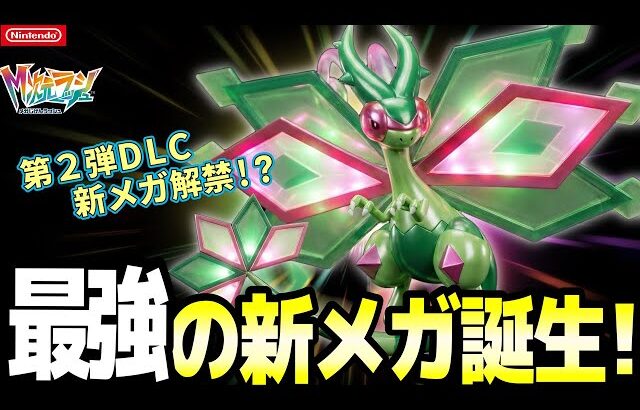 【ポケモンZA】新DLC第2弾で「メガボルケニオン」＆「メガフライゴン」同時解禁！？