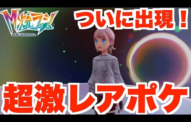 【ポケモンZA】ついに出た！超絶激レアなあのポケモン！【DLC「M次元ラッシュ」】