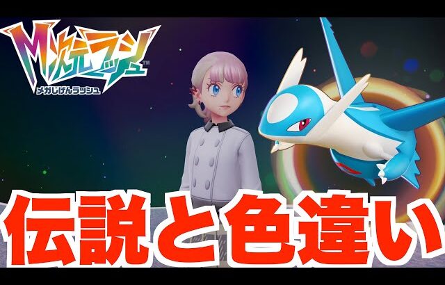 【ポケモンZA】伝説きたー！スペシャルサーチで色違い！【DLC「M次元ラッシュ」】