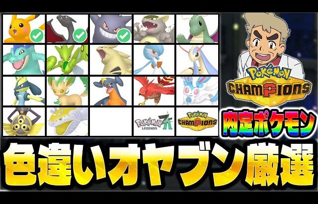 【ポケモンZA】オヤブン色違いをポケモンチャンピオンズに向けて厳選するぞい！口の悪いオーキド博士のDLC『M次元ラッシュ』配信【Pokémon LEGENDS Z-A】【柊みゅう】