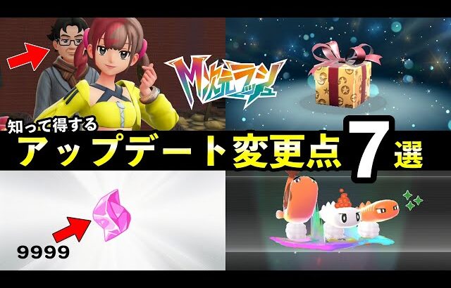 【ポケモンZA】知らないと損するアップデート修正点７選！【M次元ラッシュ】