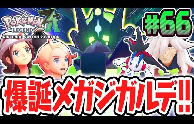超感動のエンディングへ!!爆誕メガジガルデ!!ポケモンZA最速実況Part66【Pokémon LEGENDS Z-A】