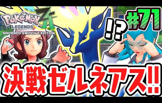 伝説ポケモンのゼルネアスを捕獲せよ!!カロス地方の与えるもの!?ポケモンZA最速実況Part71【Pokémon LEGENDS Z-A】