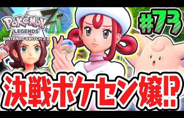 隠れた最強トレーナー発見!?ポケモンセンターのお姉さんとバトル!!ポケモンZA最速実況Part73【Pokémon LEGENDS Z-A】