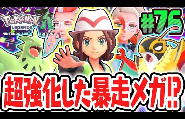 超パワーアップした暴走メガシンカに挑め!!伝説ポケモンのイベルタルが襲来!?ポケモンZA最速実況Part76【Pokémon LEGENDS Z-A】