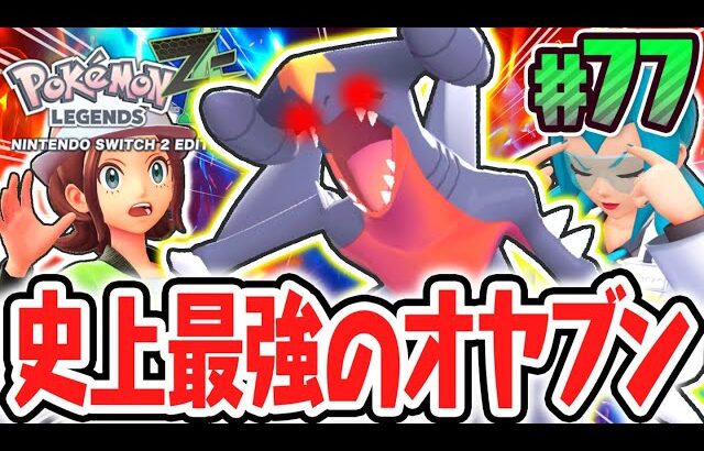 超激レアなオヤブンガブリアス襲来!!サイドミッションに大苦戦!?ポケモンZA最速実況Part77【Pokémon LEGENDS Z-A】
