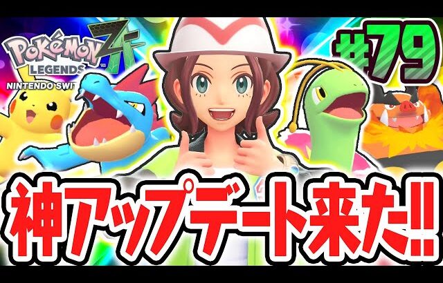 最高の神アップデートで新機能が追加!!ミアレシティでの冒険が超便利に!!ポケモンZA最速実況Part79【Pokémon LEGENDS Z-A】