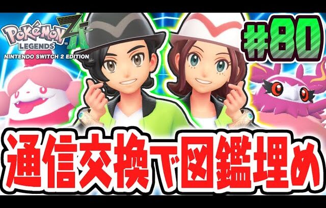 通信プレイ限定のポケモンをゲットしよう!!図鑑コンプまであと少し!!ポケモンZA最速実況Part80【Pokémon LEGENDS Z-A】