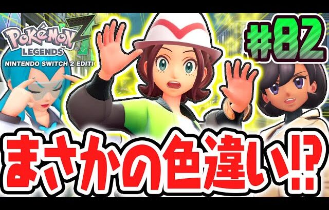 色違いだけど色違いじゃない!?超激レアなポケモンの色違いをゲットしました!!ポケモンZA最速実況Part82【Pokémon LEGENDS Z-A】