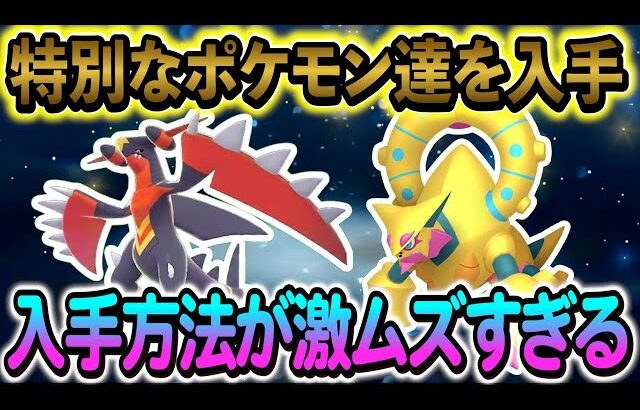 [ポケモンZA＆ポケモンSV]特別な２体の入手時期が判明!?最新のポケモン公式配布・イベント情報まとめ！