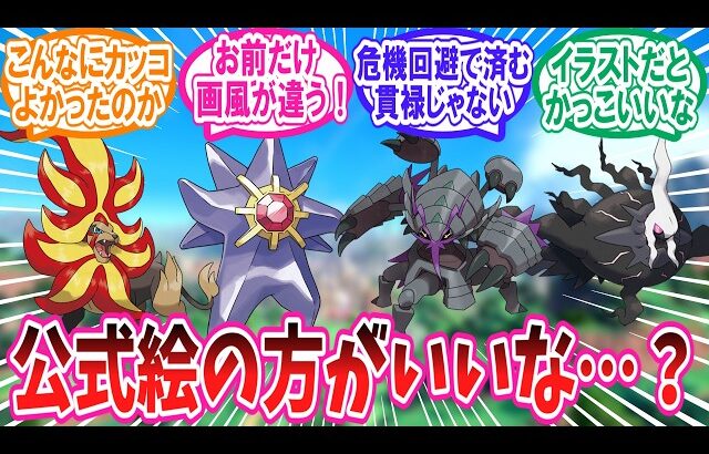 ZAで追加された新メガシンカポケモンの公式イラストに対するトレーナー達の反応集【ポケモンZA】【ポケモン反応集】