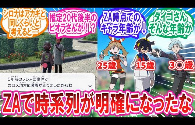 ZAによって明確になったポケモン世界の時系列に対するトレーナー達の反応集【ポケモンZA】【ポケモン反応集】