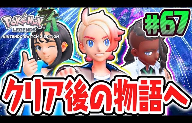 クリア後はZAロワイヤル∞!?新たな物語とワイルドゾーンの秘密!!ポケモンZA最速実況Part67【Pokémon LEGENDS Z-A】