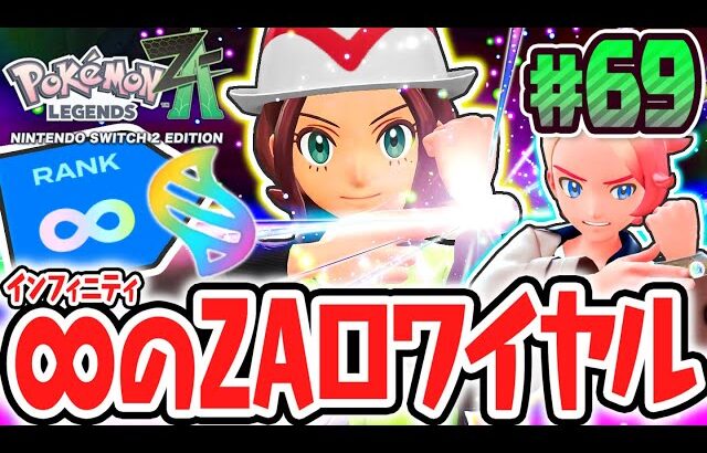クリア後限定のZAロワイヤル∞に挑め!!最強のメガシンカ使いを守り切れるか!?ポケモンZA最速実況Part69【Pokémon LEGENDS Z-A】