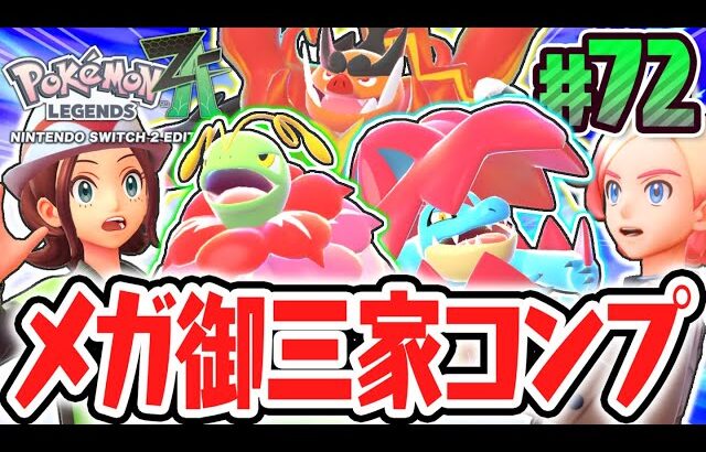 ZA御三家のメガシンカをコンプリート!!超限定のメガストーンを手に入れろ!!ポケモンZA最速実況Part72【Pokémon LEGENDS Z-A】
