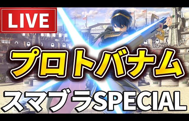 最強プレイヤーのあcolaとミーヤーが最弱キャラ認定したマルスでも、元世界最強ルキナ麺使いなら勝てるのかVIPで検証【スマブラSP】