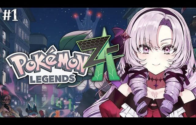 【o Pokémon LEGENDS Z-A】#1 おゴージャスポケモン！？完全初見で始めます♡