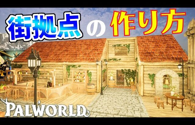 【パルワールド】最高の街拠点が作れる建築テクニック解説│palworld