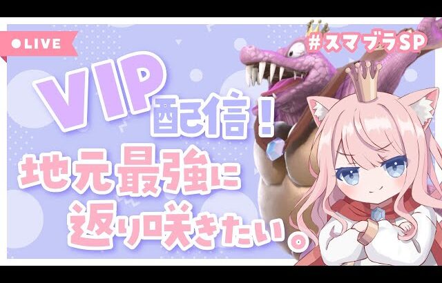 【スマブラsp】地元最強に返り咲きたいVIP配信！ #shorts #縦型配信
