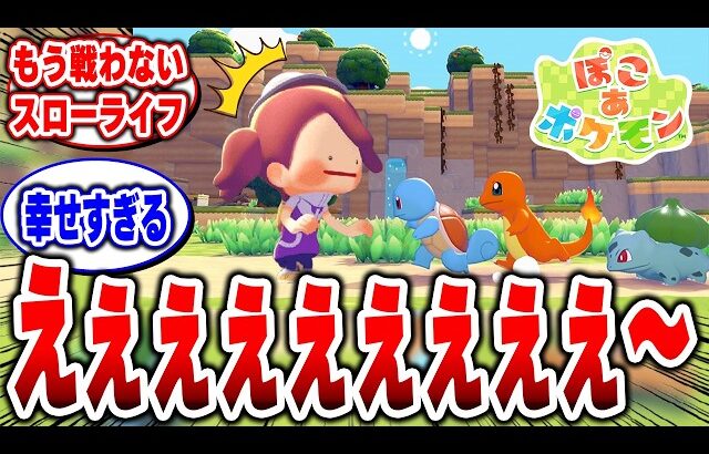 【この世界で暮らしたい】ポケモン最新作『ぽこあポケモン』が理想すぎるスローライフだった#キーカード #ぽこあポケモン #switch2