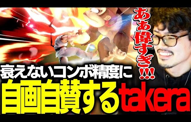 「どうして俺出来ちゃうんだ…」久しぶりのスマブラでも衰えないコンボ精度に自画自賛してしまうtakera【スマブラSP】