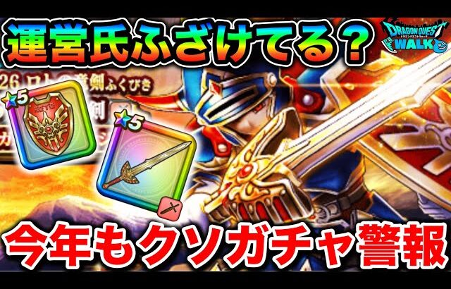 【ドラクエウォーク】新年から地獄で泣いた。いやキレた。もう怒ったぞ私は。ロトの竜剣出るまで引いた女