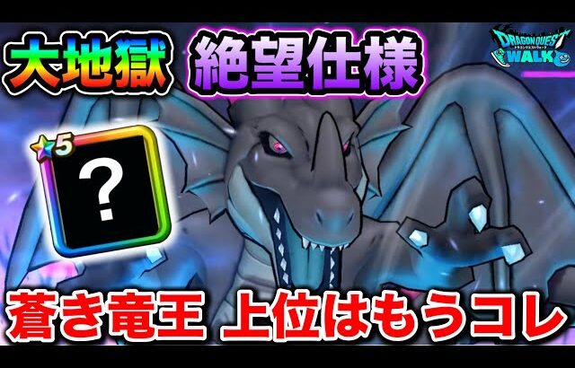 【ドラクエウォーク】超簡単やけど大地獄の絶望仕様。蒼き竜王上位の編成がヤバくて笑いが止まらん。
