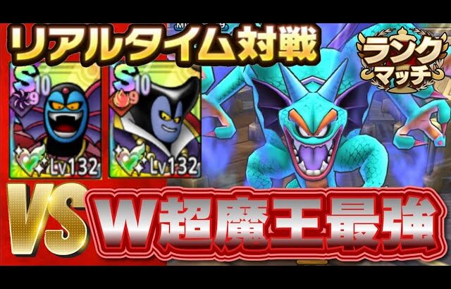 【ドラクエタクト】完凸超魔王軍団に挑んでボコボコにされた件について！！！！１回も勝てなくなりました汗