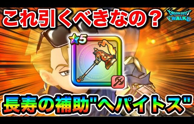 【ドラクエウォーク】新ピオリム”入魂”へパイトスの烈鎚は引くべき武器なのか？竜剣とどっちが優先かについてなんですけれども！！！