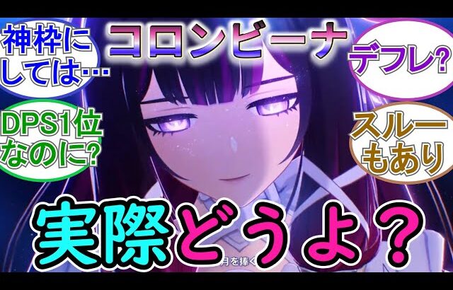 【原神】コロンビーナを実際に使ってみてどうよ？【性能】