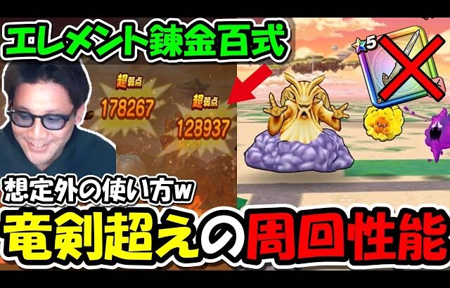 【ドラクエウォーク】エレメント錬金百式で竜剣、ドラクロ超えの周回武器が見つかる・・！これは意外な使い方で気づかなかったｗｗ
