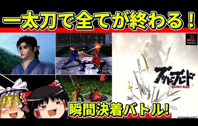 【ゆっくり実況】ブシドーブレードをクリア【レトロゲーム】