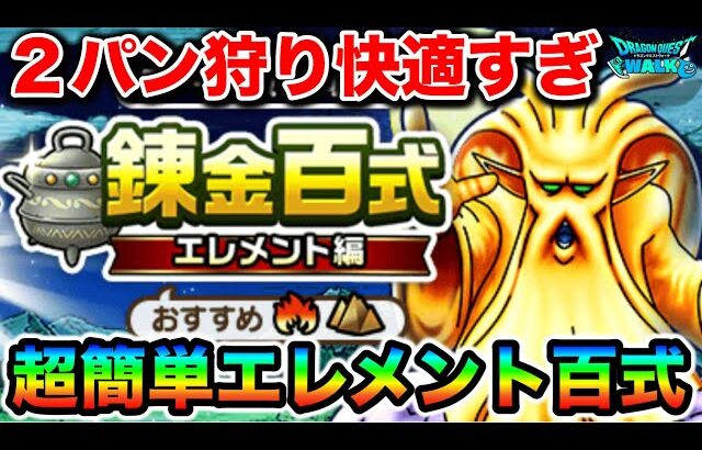 【ドラクエウォーク】超簡単エレメント百式！！神みたいな置物が神になってるので絶対置いてください！！！