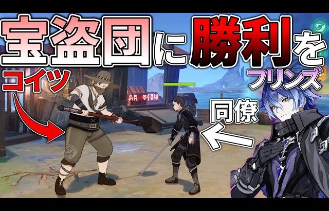 【原神】フリンズの同僚ライトキーパーを討伐して宝盗団を勝たせたい