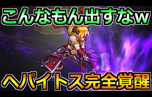 【ドラクエウォーク】ヘパイトスの烈鎚を補助メインで使ったみた結果！竜剣の後に出す性能じゃないｗ